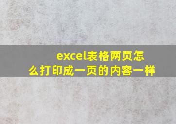 excel表格两页怎么打印成一页的内容一样