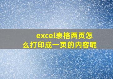 excel表格两页怎么打印成一页的内容呢