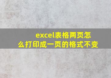 excel表格两页怎么打印成一页的格式不变