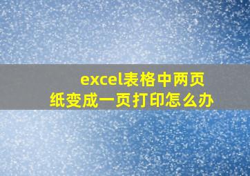 excel表格中两页纸变成一页打印怎么办