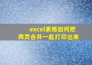 excel表格如何把两页合并一起打印出来