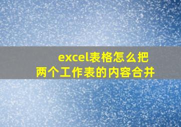 excel表格怎么把两个工作表的内容合并