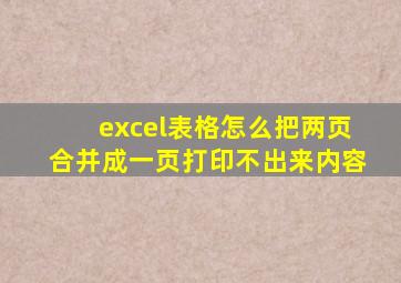 excel表格怎么把两页合并成一页打印不出来内容