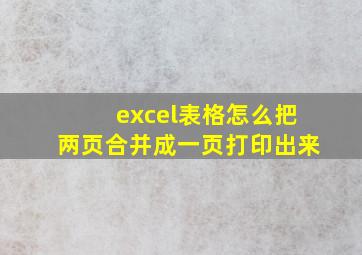 excel表格怎么把两页合并成一页打印出来