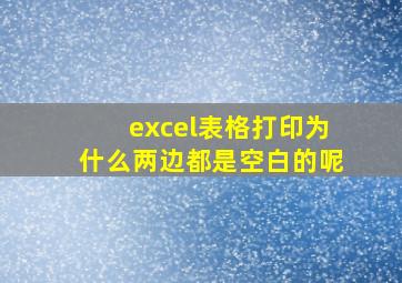 excel表格打印为什么两边都是空白的呢