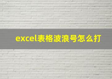 excel表格波浪号怎么打