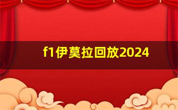 f1伊莫拉回放2024