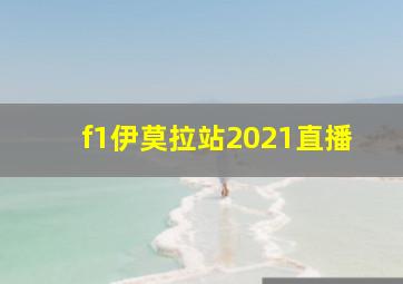 f1伊莫拉站2021直播