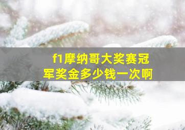 f1摩纳哥大奖赛冠军奖金多少钱一次啊