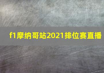 f1摩纳哥站2021排位赛直播