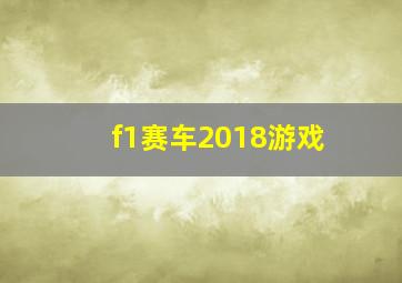 f1赛车2018游戏