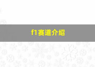 f1赛道介绍