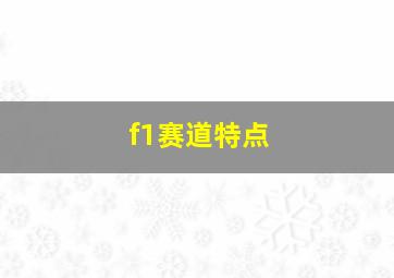 f1赛道特点