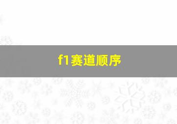 f1赛道顺序