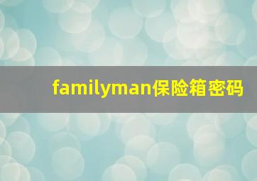 familyman保险箱密码