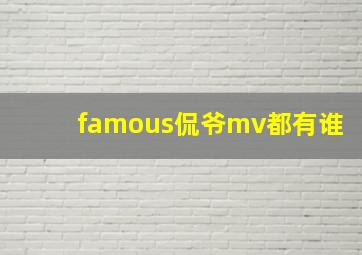 famous侃爷mv都有谁