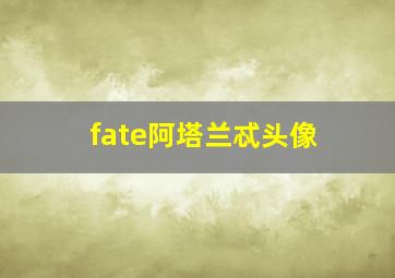 fate阿塔兰忒头像