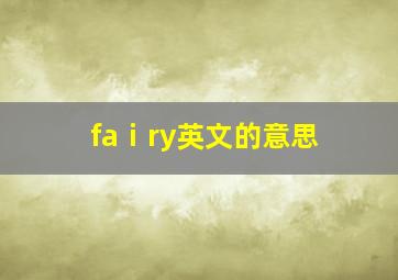 faⅰry英文的意思