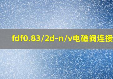 fdf0.83/2d-n/v电磁阀连接图