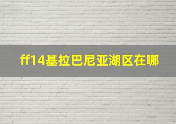 ff14基拉巴尼亚湖区在哪