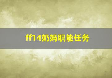 ff14奶妈职能任务