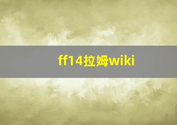 ff14拉姆wiki