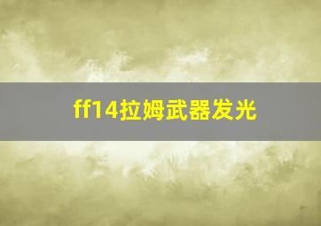 ff14拉姆武器发光