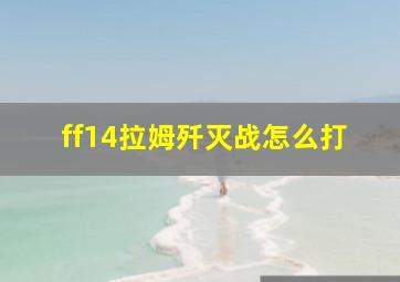 ff14拉姆歼灭战怎么打