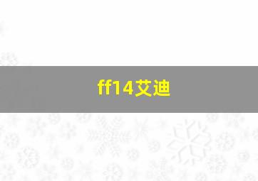 ff14艾迪