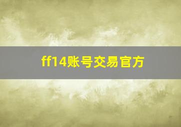 ff14账号交易官方