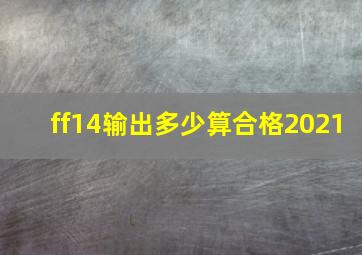 ff14输出多少算合格2021