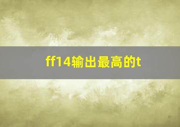 ff14输出最高的t