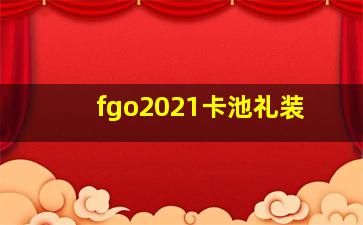 fgo2021卡池礼装