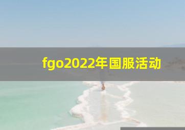 fgo2022年国服活动