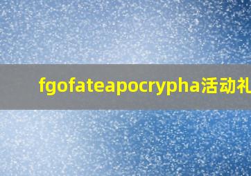 fgofateapocrypha活动礼装