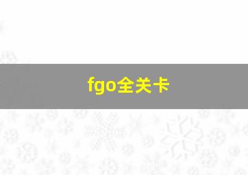 fgo全关卡