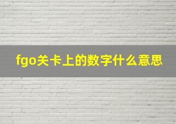 fgo关卡上的数字什么意思