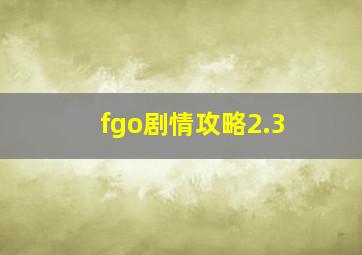 fgo剧情攻略2.3