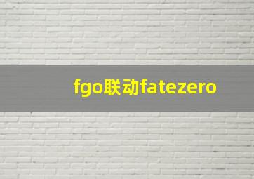 fgo联动fatezero