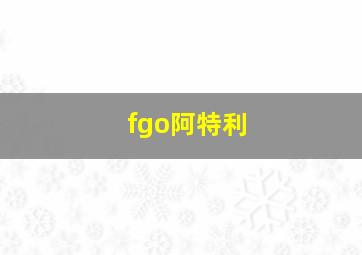 fgo阿特利