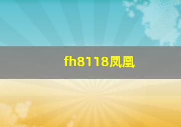 fh8118凤凰