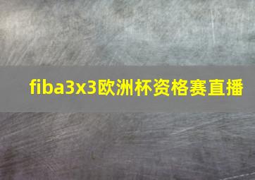 fiba3x3欧洲杯资格赛直播