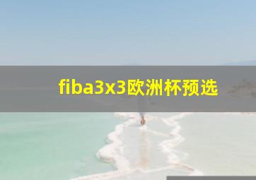 fiba3x3欧洲杯预选