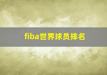 fiba世界球员排名