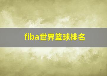 fiba世界篮球排名