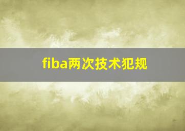 fiba两次技术犯规