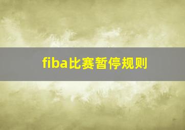 fiba比赛暂停规则