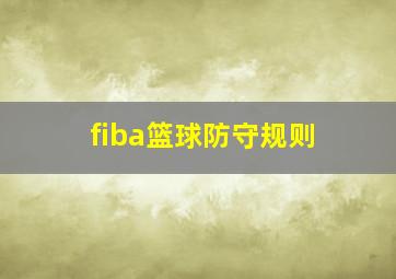 fiba篮球防守规则