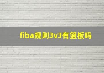 fiba规则3v3有篮板吗