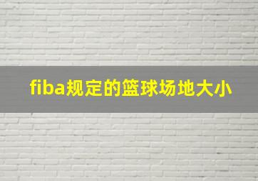 fiba规定的篮球场地大小